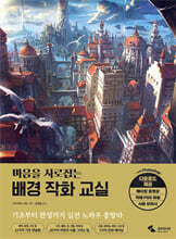 마음을 사로잡는 배경 작화 교실