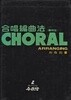 합창편곡집(증보판) CHORAL ARRANGING.4판 1989년 10월 30일 발행.박재열(지은이).출판사 수문당.