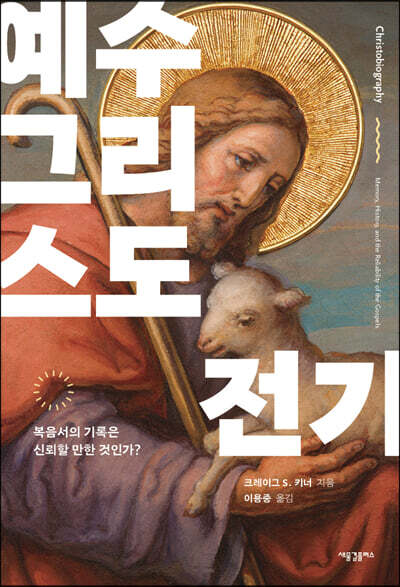 예수 그리스도 전기