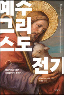 예수 그리스도 전기