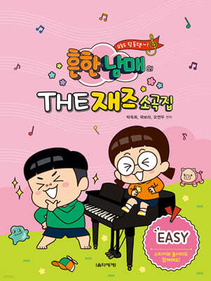 흔한남매의 THE 재즈소곡집 EASY