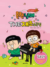 흔한남매의 THE 재즈소곡집 EASY