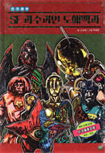 SF 괴수괴인 도해백과