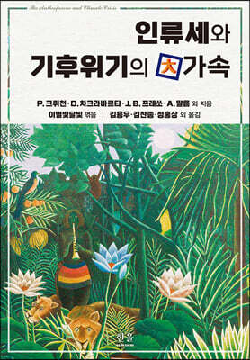 인류세와 기후위기의 大가속