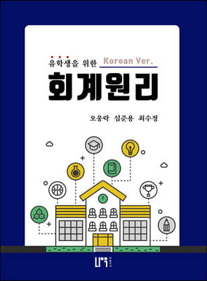 유학생을 위한 회계원리 (한국어버전)