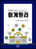 유학생을 위한 회계원리 (한국어버전)
