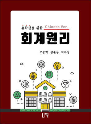 유학생을 위한 회계원리 (중국어버전)
