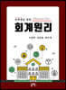 유학생을 위한 회계원리 (중국어버전)