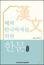 해외 한국학자를 위한 한문 기초편