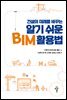 건설의 미래를 바꾸는 알기 쉬운 BIM 활용법