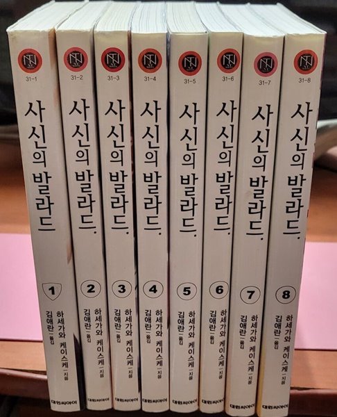 사신의 발라드 1-8 (소장용)