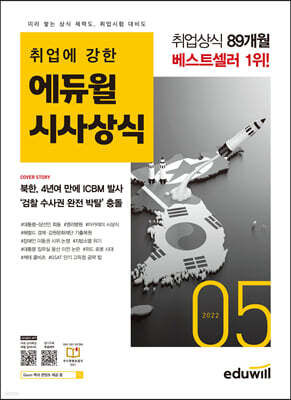 2022 월간최신 취업에 강한 에듀윌 시사상식 5월호