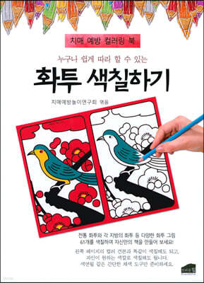 누구나 쉽게 따라 할 수 있는 화투 색칠하기