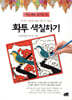 누구나 쉽게 따라 할 수 있는 화투 색칠하기