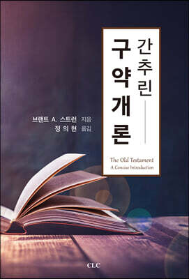 간추린 구약개론