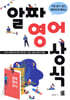 알짜 영어 상식