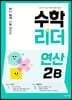수학리더 연산 2B (2026년용)