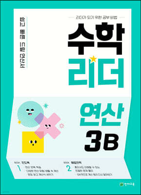 수학리더 연산 3B (2025년용)
