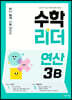 수학리더 연산 3B (2026년용)