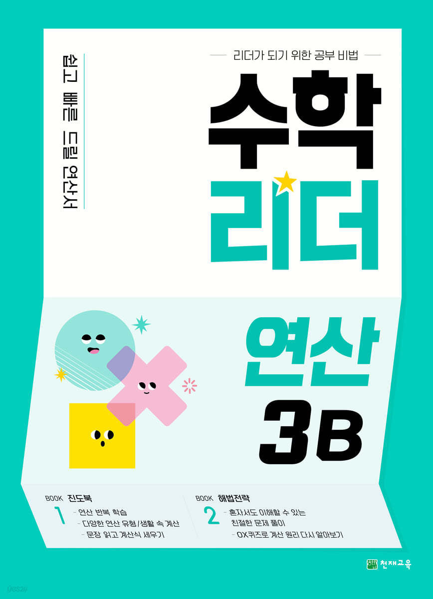 수학리더 연산 3B (2024년용)