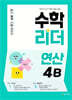 수학리더 연산 4B (2026년용)