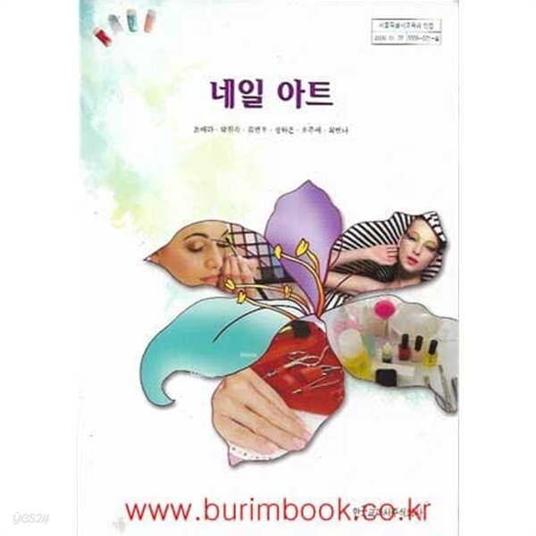 [중고샵] (상급) 2013년형 고등학교 네일 아트 교과서 (한국교과서주식회사 조애라) - 예스24 [중고샵](상급) 2013년형 고등학교 네일 아트... 