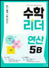 수학리더 연산 5B (2026년용)
