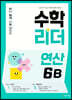 수학리더 연산 6B (2026년용)