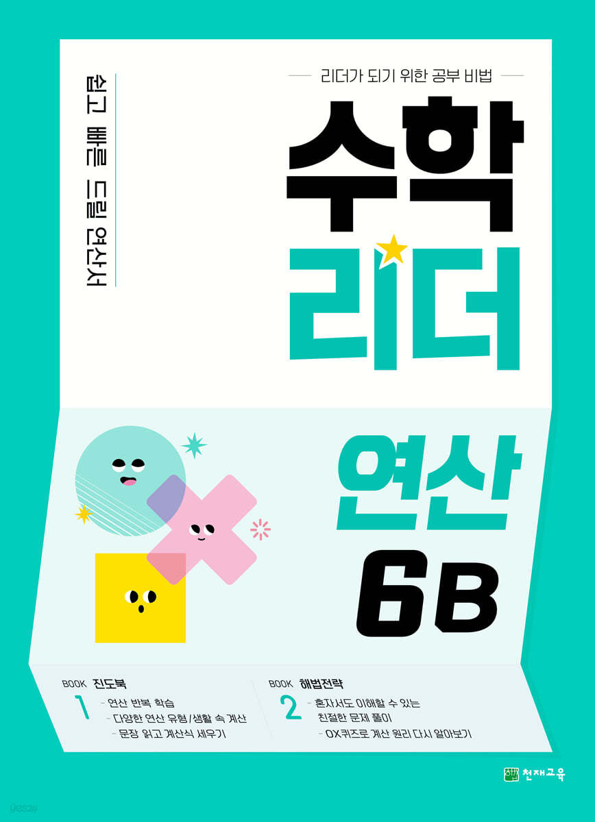 수학리더 연산 6B (2024년용)