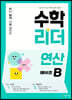 수학리더 연산 예비초B (2026년용)