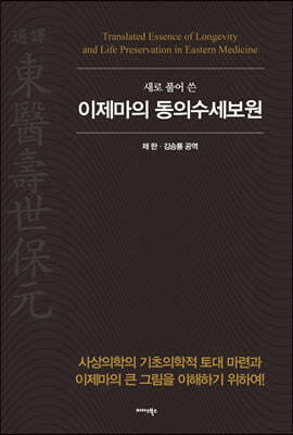 새로 풀어쓴 이제마의 동의수세보원