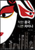 착한 중국 나쁜 차이나