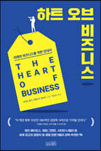 하트 오브 비즈니스
