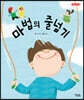 마법의 줄넘기