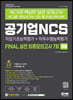 2022 최신판 공기업 NCS 직업기초능력평가+직무수행능력평가 FINAL 실전 최종모의고사 7회