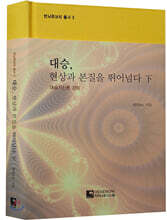 대승, 현상과 본질을 뛰어넘다 (하)