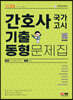 2023 간호사 국가고시 기출동형 문제집