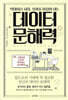 빅데이터 시대, 성과를 이끌어 내는 데이터 문해력