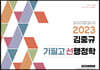 2023 김중규 필기노트 기필고 선행정학
