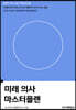 미래 의사 마스터플랜