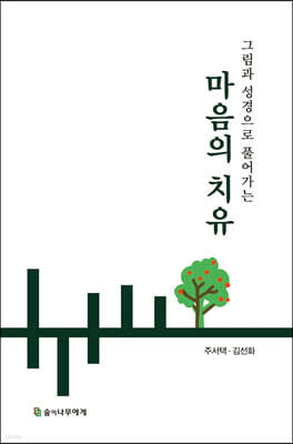 그림과 성경으로 풀어가는 마음의 치유