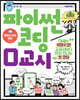 파이썬 코딩 0교시