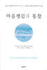 마음챙김과 통찰