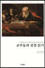 교부들과 성경 읽기