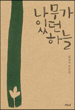 나무가 있던 하늘