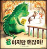 용이지만 괜찮아!