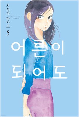 [GL] 어른이 되어도 05권