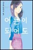 [GL] 어른이 되어도 05권