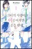 [대여] [세트] [GL] 그녀의 사랑이 이루어지면 좋을 텐데 (총3권/완결)