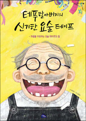 테푸할아버지의 신기한 요술 테이프